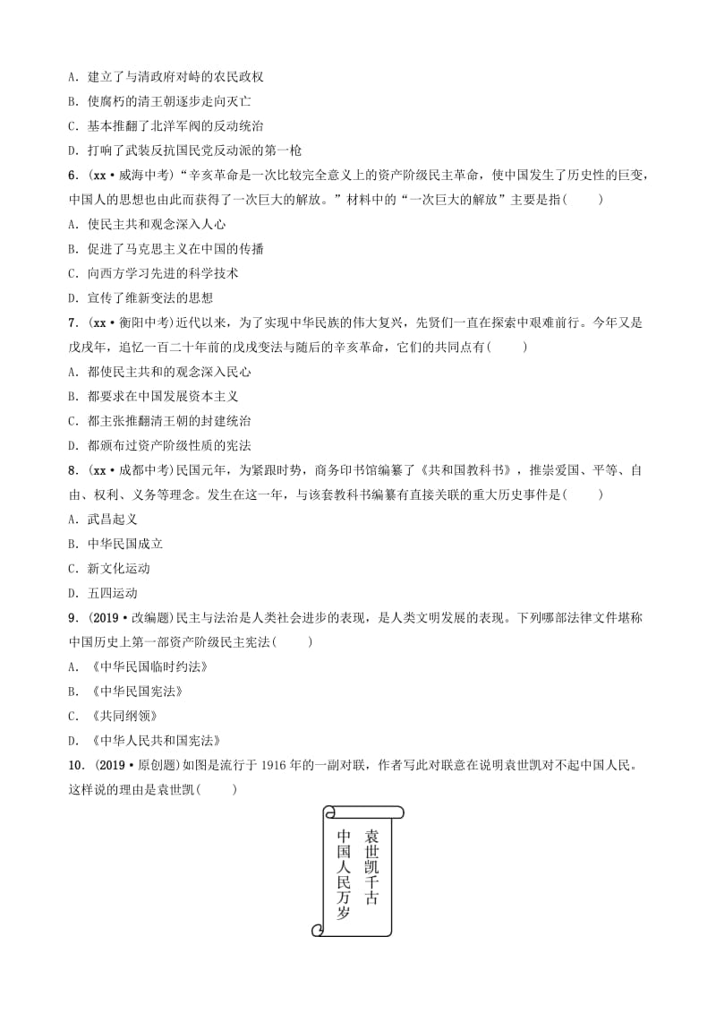 山东省潍坊市2019年中考历史一轮复习 中国近代史 第九单元 资产阶级民主革命与中华民国的建立练习.doc_第2页