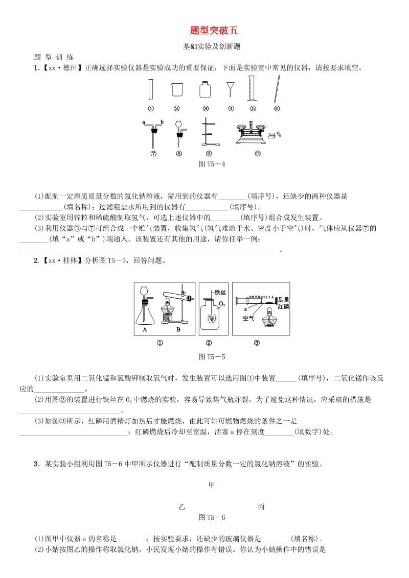 江西省中考化学题型突破方案复习 题型训练5 基础实验及创新题.doc_第1页