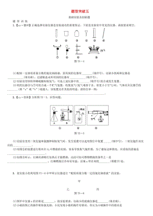 江西省中考化學(xué)題型突破方案復(fù)習(xí) 題型訓(xùn)練5 基礎(chǔ)實(shí)驗(yàn)及創(chuàng)新題.doc