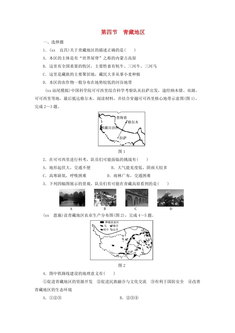 江西省2019届中考地理 第十五章 认识区域 第4节 青藏地区检测.doc_第1页