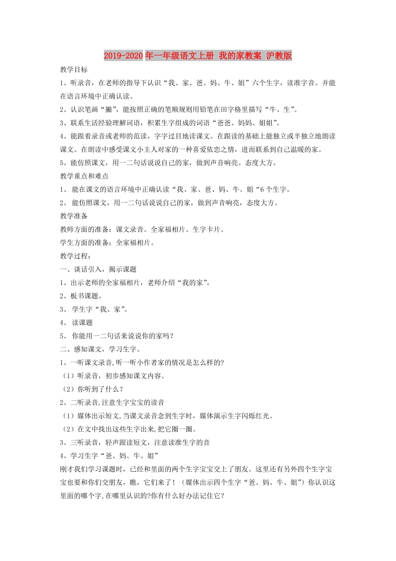 2019-2020年一年级语文上册 我的家教案 沪教版.doc_第1页