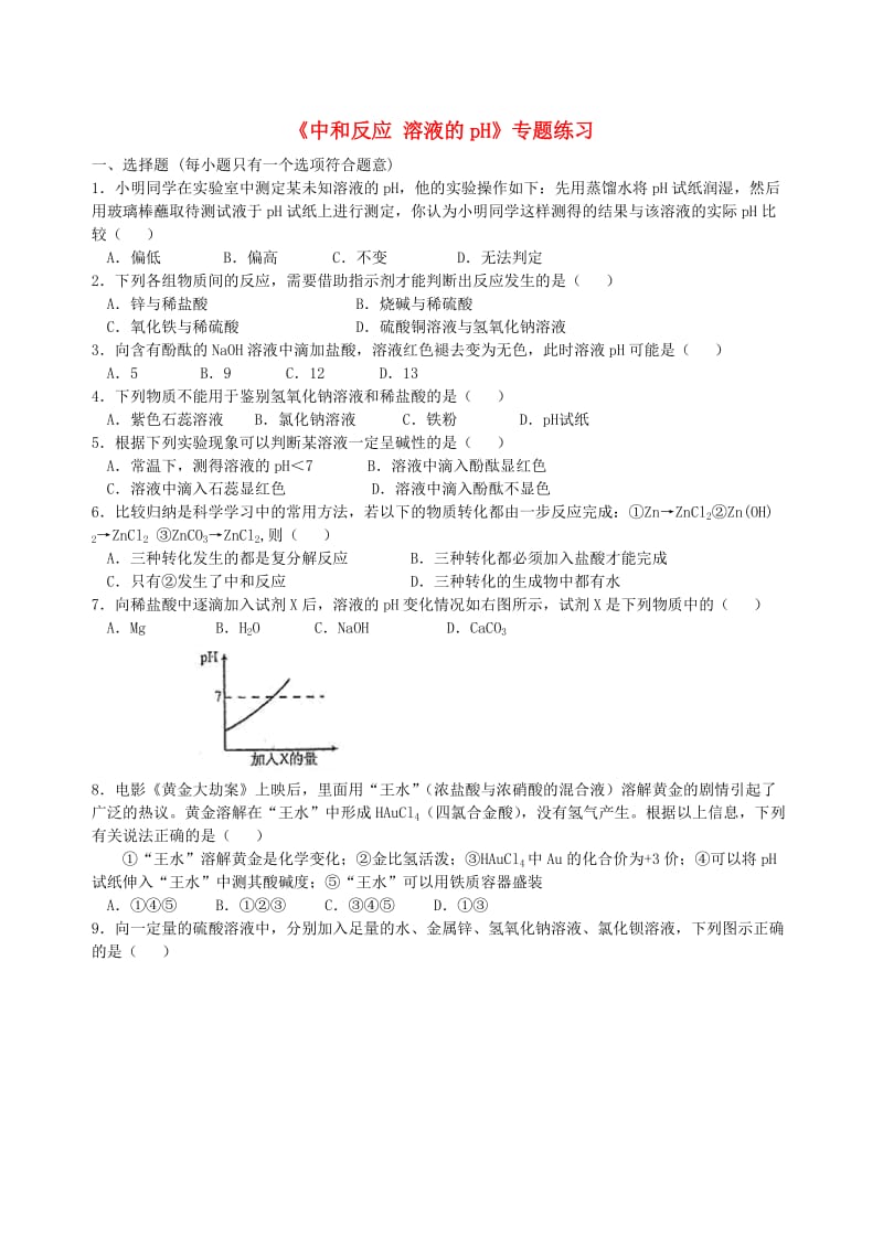 中考化学总复习《中和反应 溶液的pH》专题练习（含解析）.doc_第1页