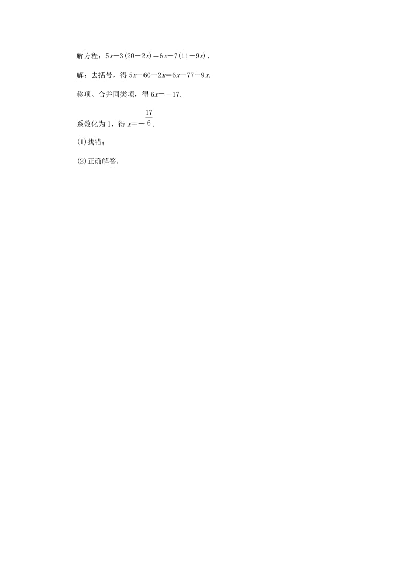 七年级数学上册 第4章 一元一次方程 4.2 解一元一次方程 4.2.3 用去括号解一元一次方程练习 苏科版.doc_第2页