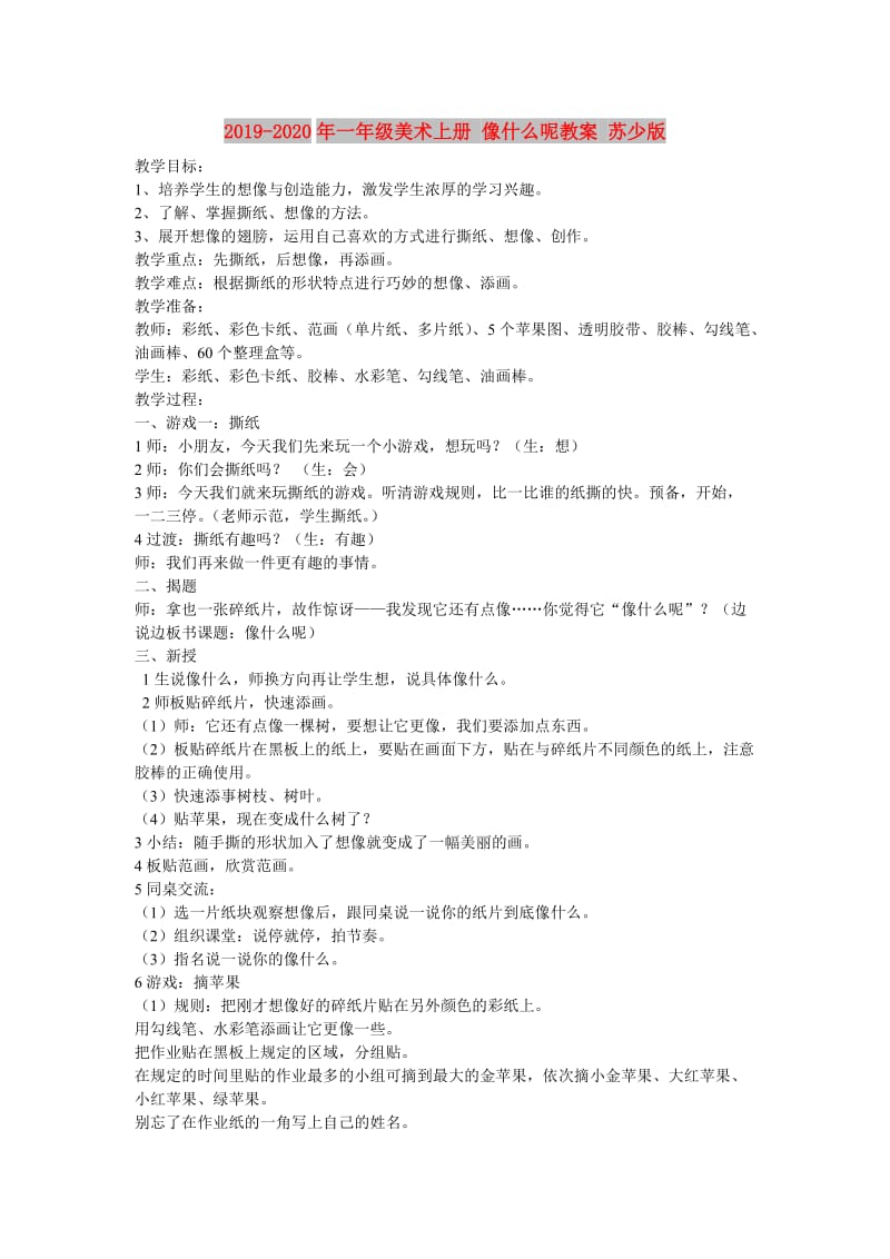 2019-2020年一年级美术上册 像什么呢教案 苏少版.doc_第1页