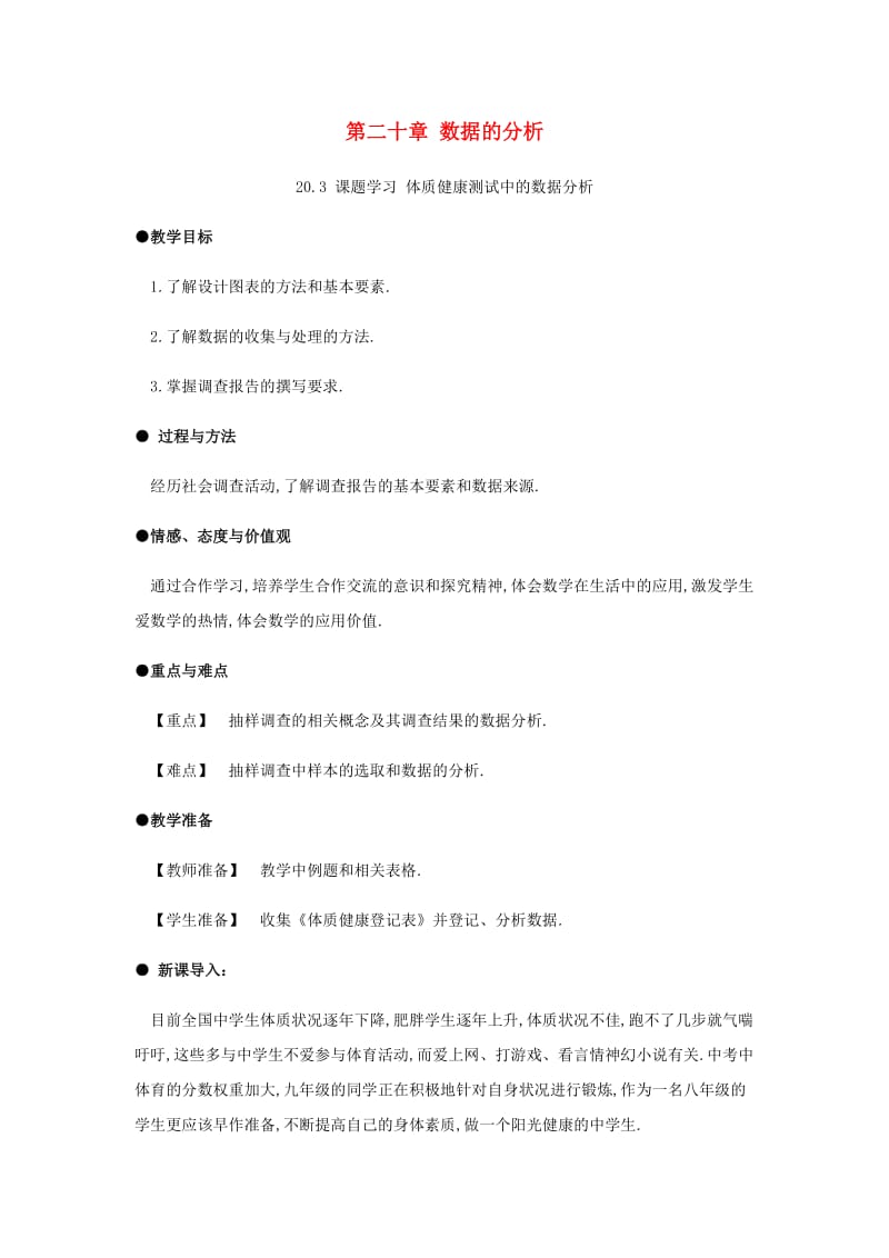 八年级数学下册 第20章 数据的分析 20.3 课题学习 体质健康测试中的数据分析教案 新人教版.doc_第1页