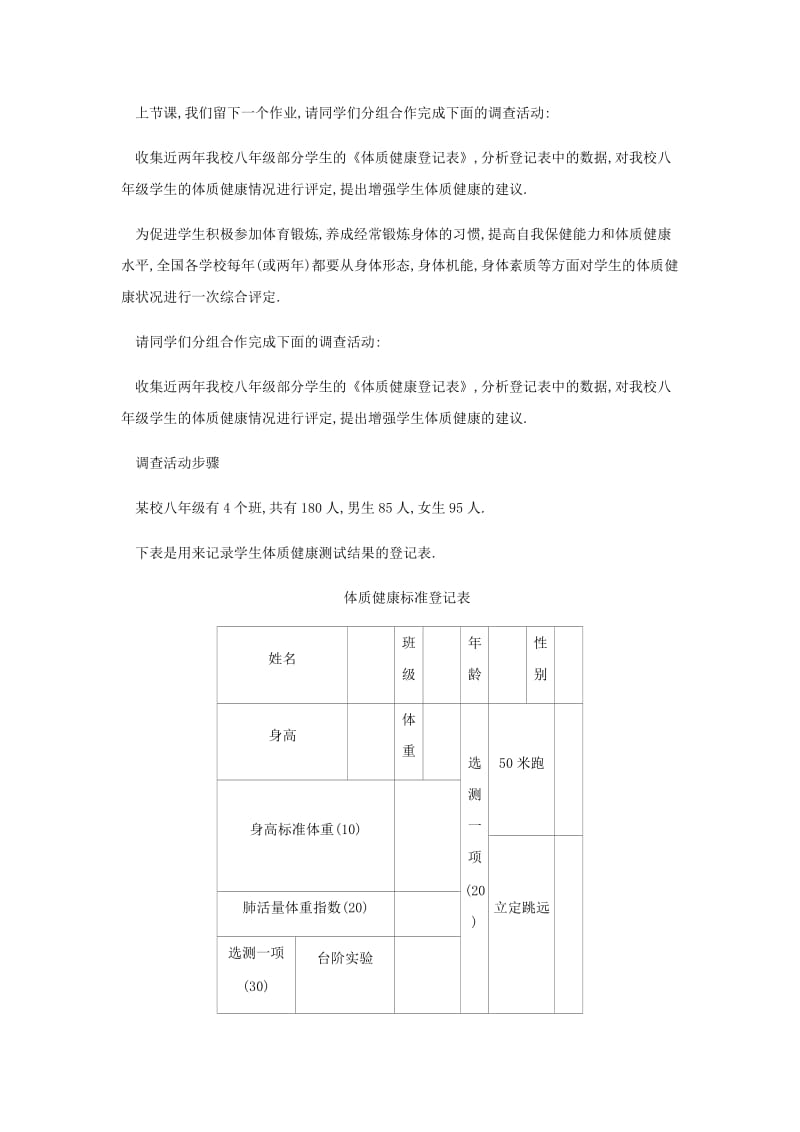 八年级数学下册 第20章 数据的分析 20.3 课题学习 体质健康测试中的数据分析教案 新人教版.doc_第2页