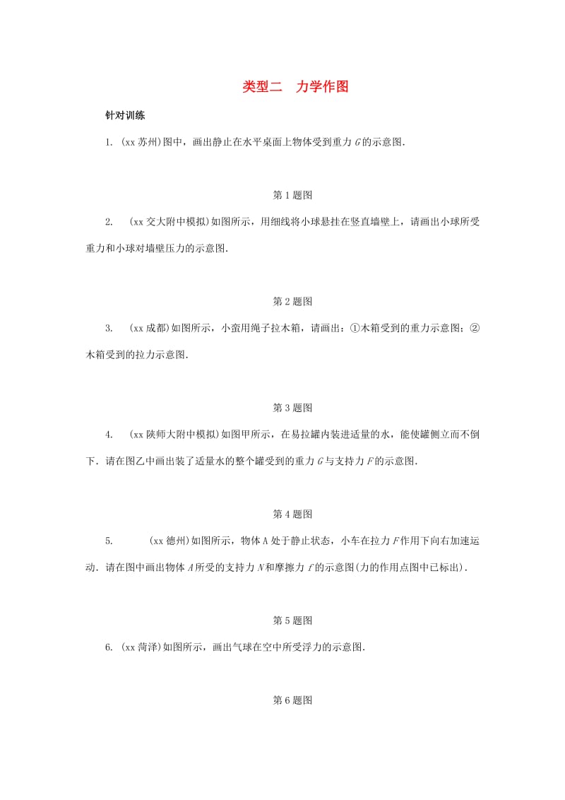 陕西省中考物理专题六类型二力学作图复习练习.doc_第1页