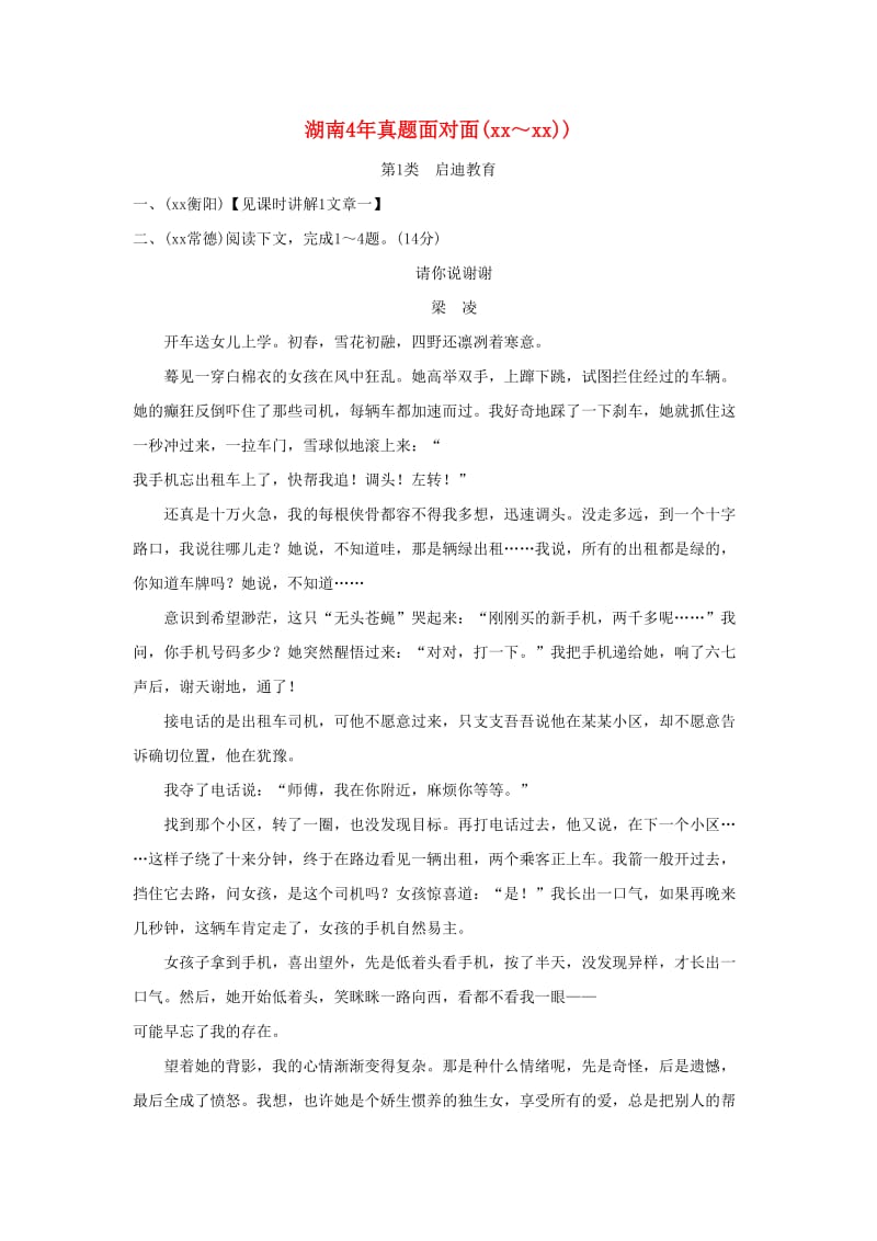 湖南省中考语文面对面 专题五 记叙文阅读练习.doc_第1页