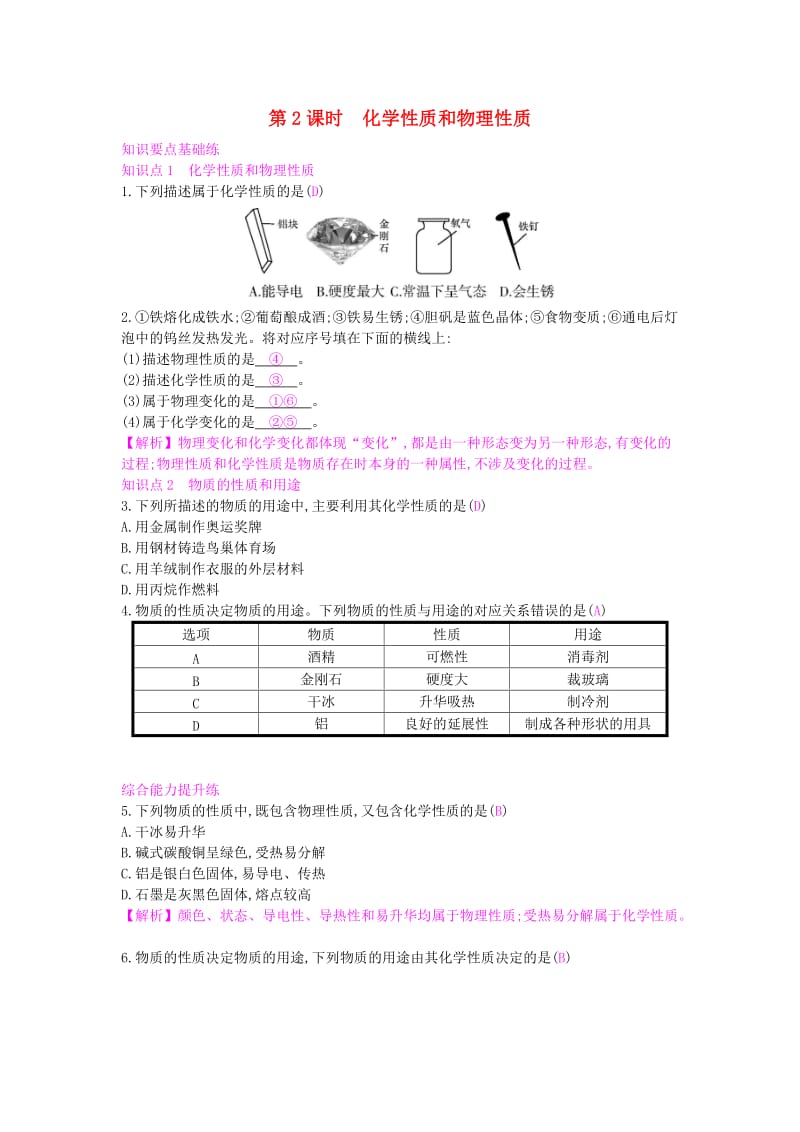 九年级化学上册 第一单元 走进化学世界 课题1 物质的变化和性质 第2课时 化学性质和物理性质课时作业 新人教版.doc_第1页