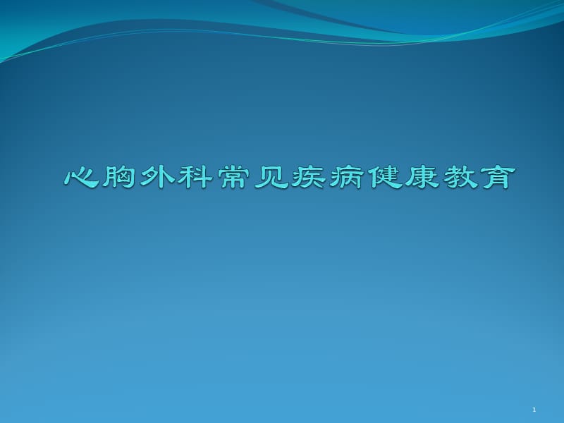 心胸外科常见疾病健康教育ppt课件_第1页