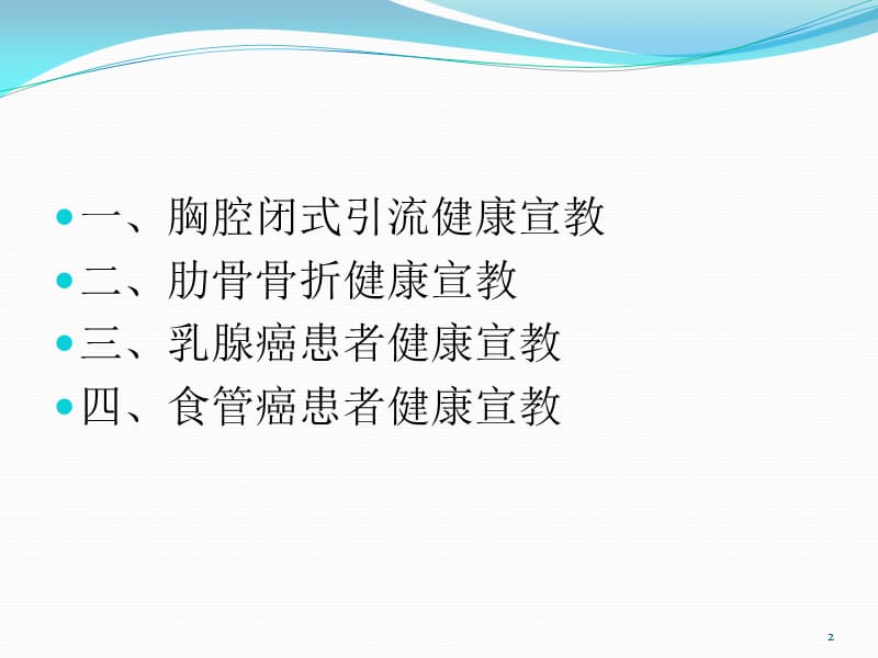 心胸外科常见疾病健康教育ppt课件_第2页