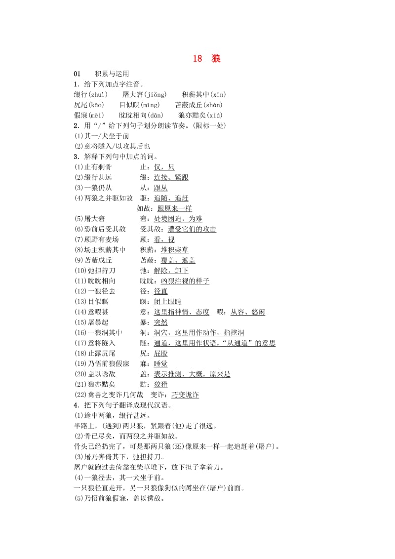 河南省七年级语文上册 第五单元 18 狼习题 新人教版.doc_第1页