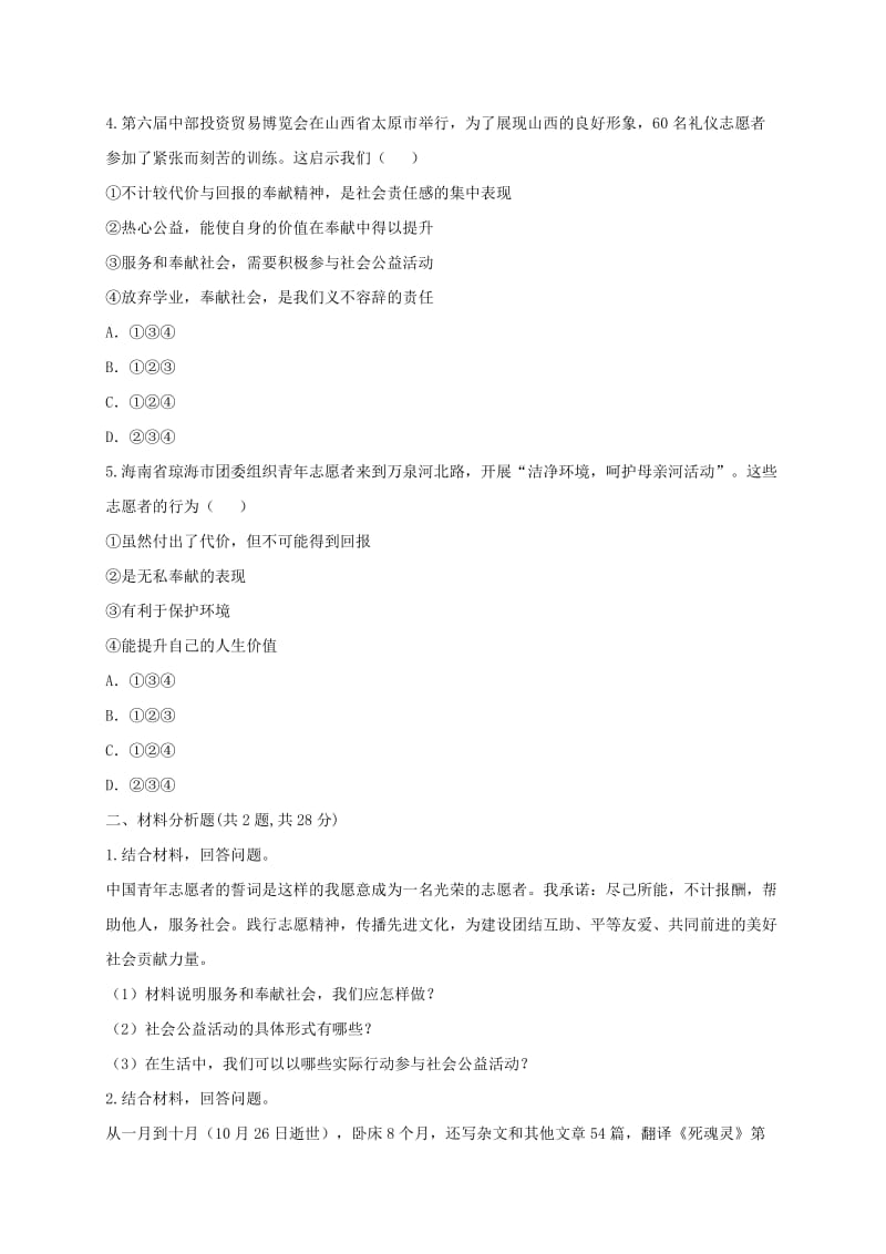 八年级道德与法治上册 第三单元 勇担社会责任 第七课 积极奉献社会 第2框 服务社会提升训练 新人教版.doc_第2页