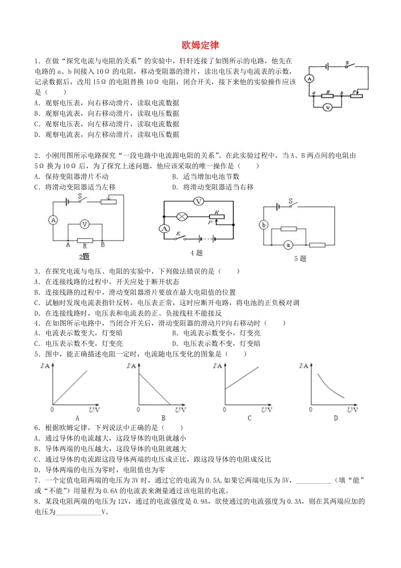 九年级物理全册 17.2《欧姆定律》习题同步检测（含解析）（新版）新人教版.doc_第1页