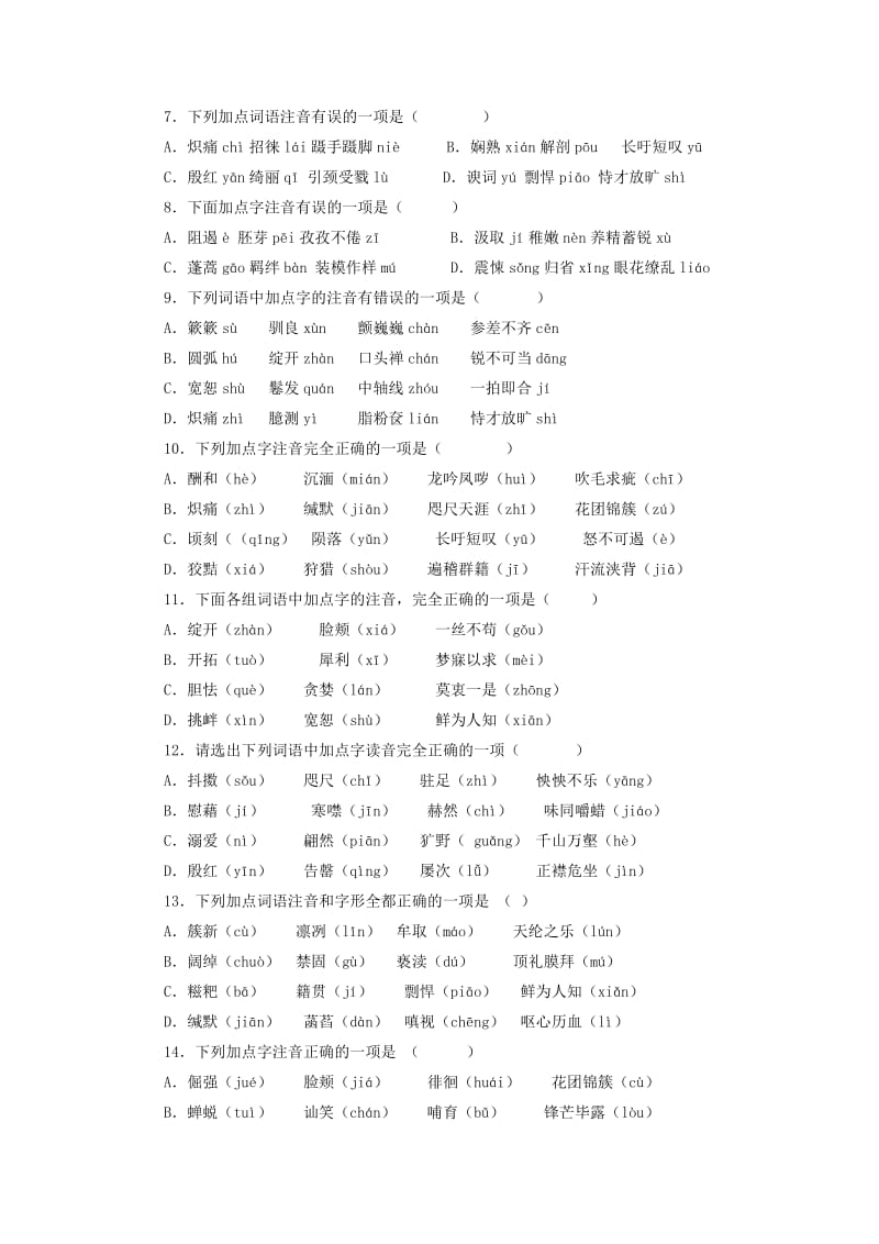 2019届中考语文专题复习练习字音字形过关训练.doc_第2页