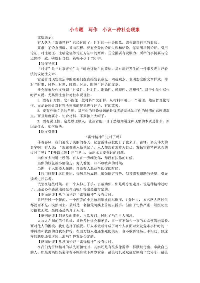 九年级语文上册 第三单元 小专题 写作：小议一种社会现象练习 语文版.doc_第1页