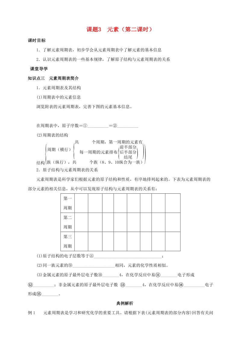 九年级化学上册 第三章 物质构成的奥秘 课题3 元素（第2课时）导学案 （新版）新人教版.doc_第1页