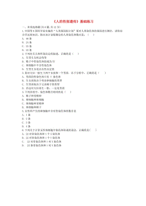 河南省永城市八年級生物下冊 7.2.4《人的性別遺傳》基礎(chǔ)練習(xí)1（新版）新人教版.doc