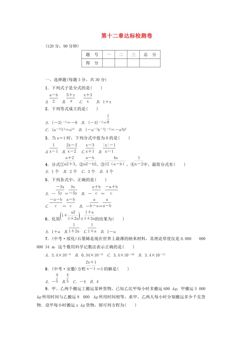 八年级数学上册 第12章 分式和分式方程达标检测卷 （新版）冀教版.doc_第1页