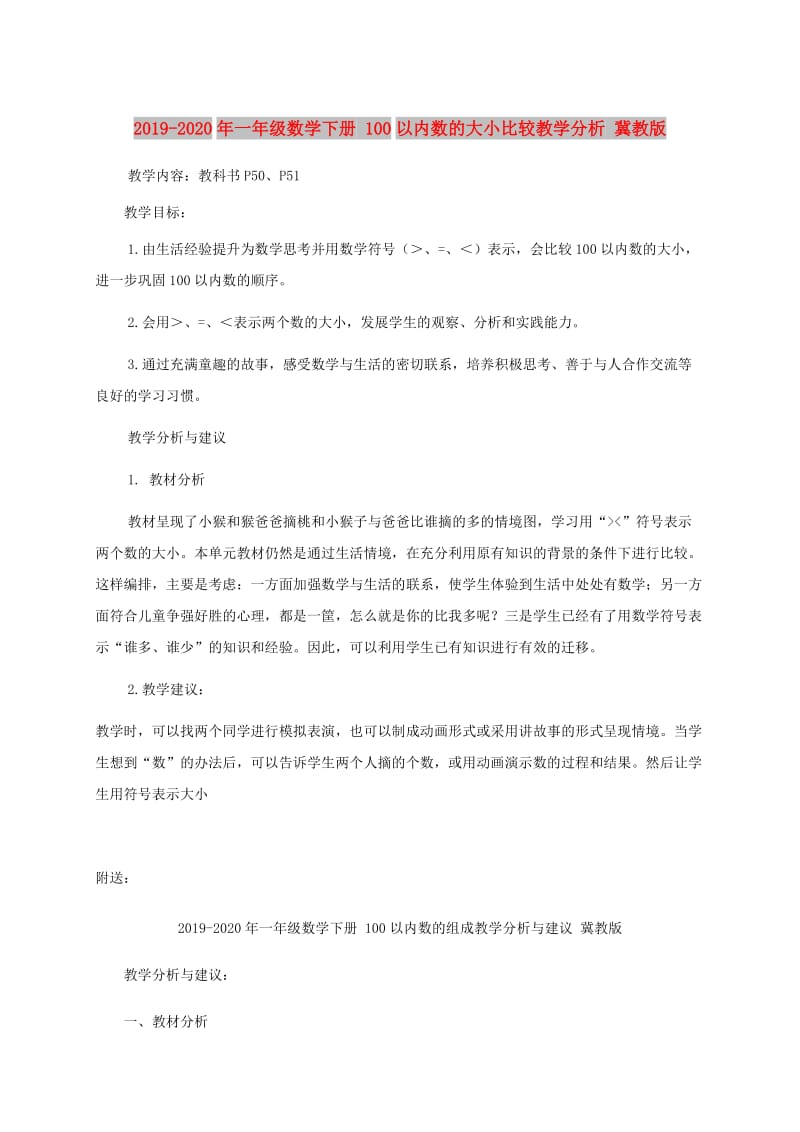 2019-2020年一年级数学下册 100以内数的大小比较教学分析 冀教版.doc_第1页