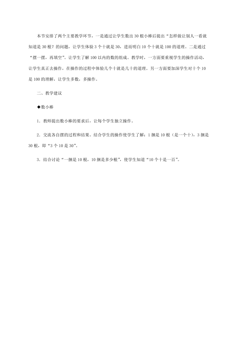 2019-2020年一年级数学下册 100以内数的大小比较教学分析 冀教版.doc_第2页