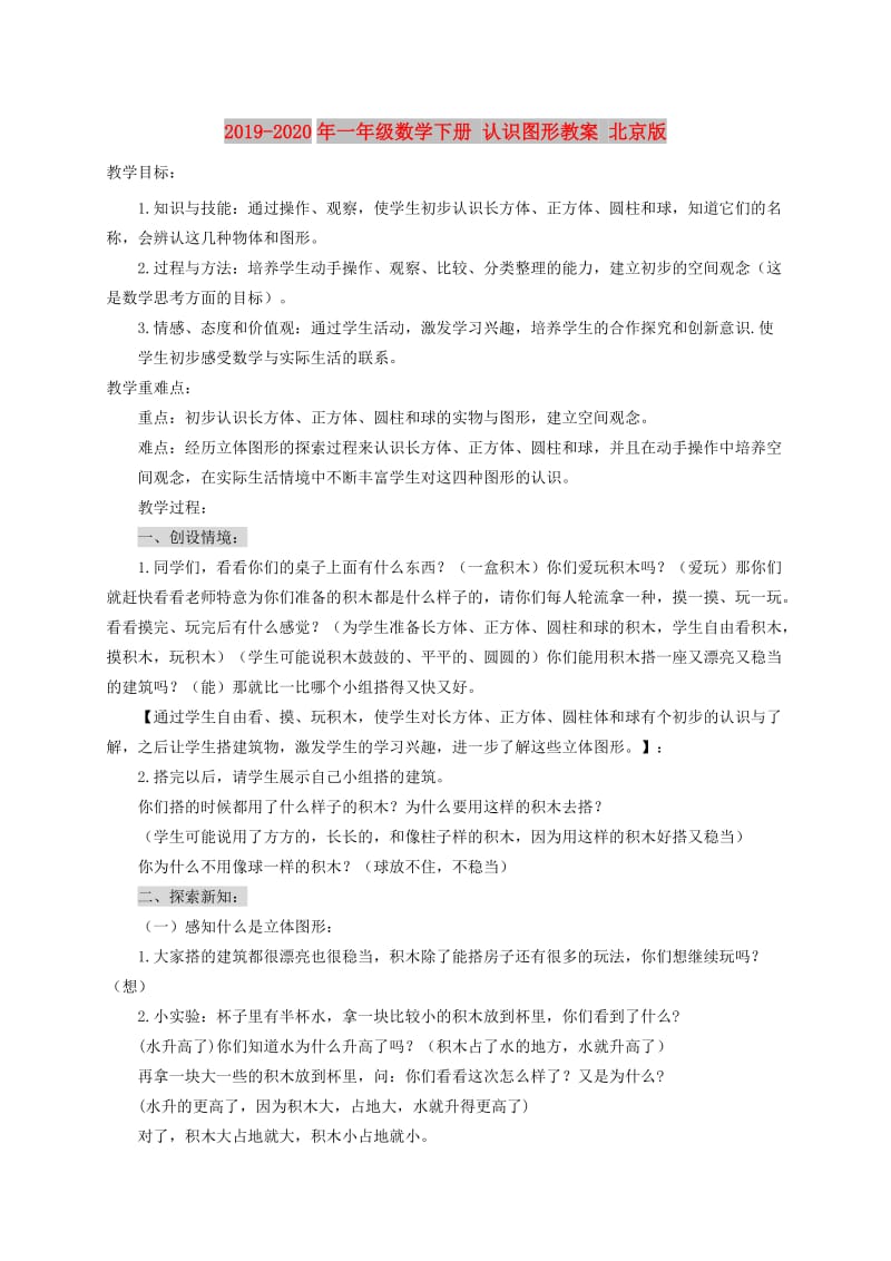 2019-2020年一年级数学下册 认识图形教案 北京版.doc_第1页