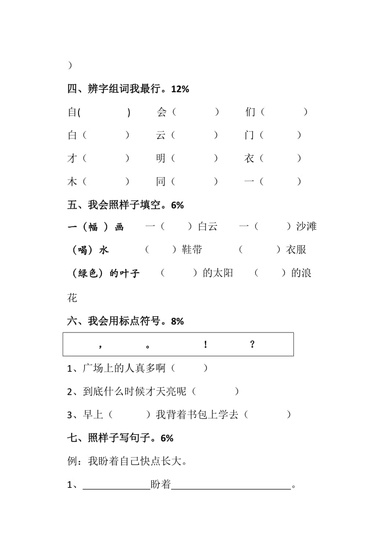 2019-2020年一年级上册语文第七单元测试题.doc_第2页