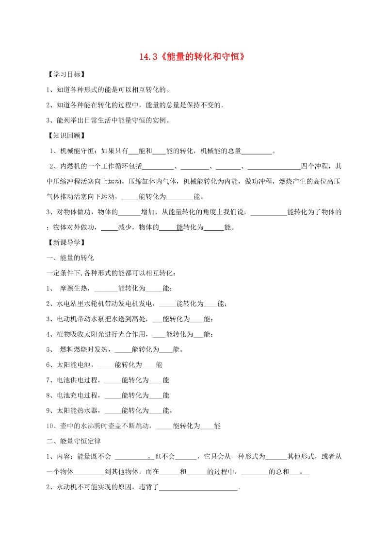 辽宁省鞍山市九年级物理全册 14.3《能量的转化和守恒》学案（新版）新人教版.doc_第1页