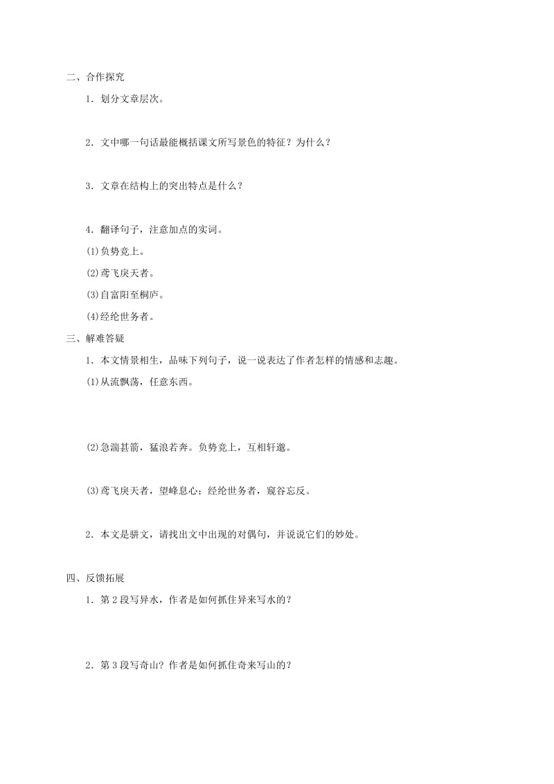 河北省邢台市八年级语文上册 第三单元 11《与朱元思书》学案 新人教版.doc_第2页