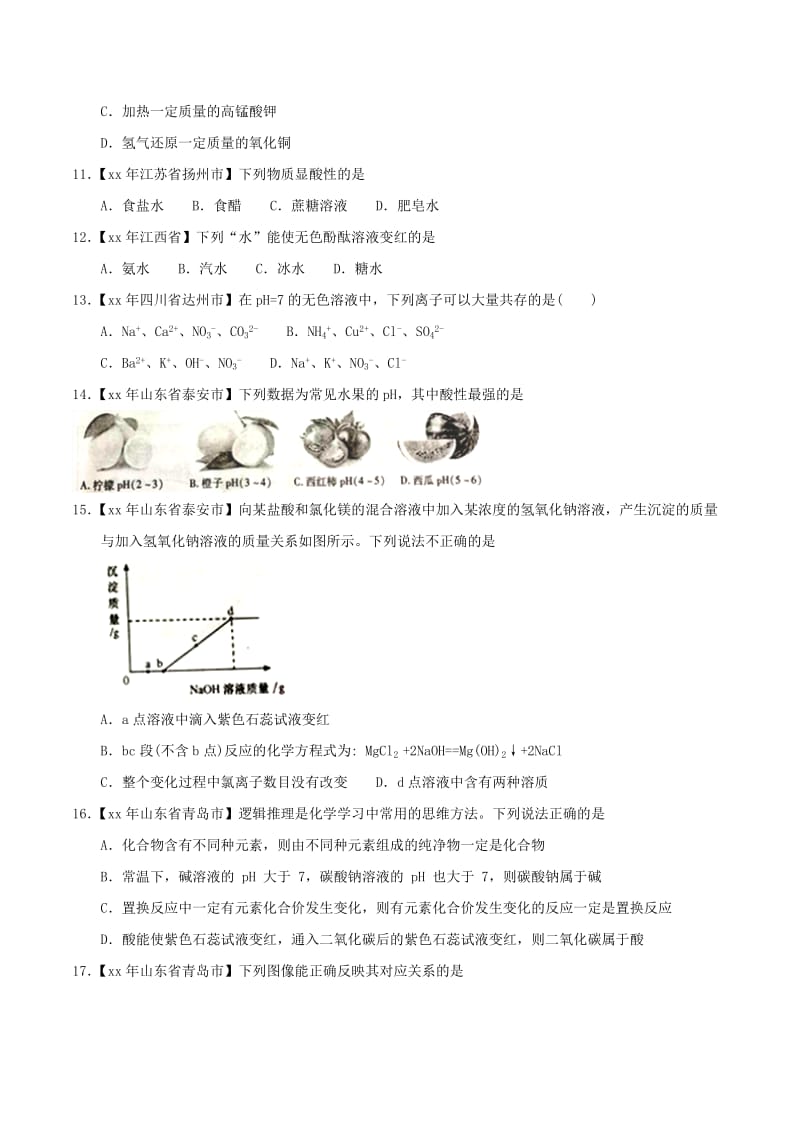 中考化学知识分类练习卷 酸和碱的中和反应及溶液的酸碱度.doc_第3页