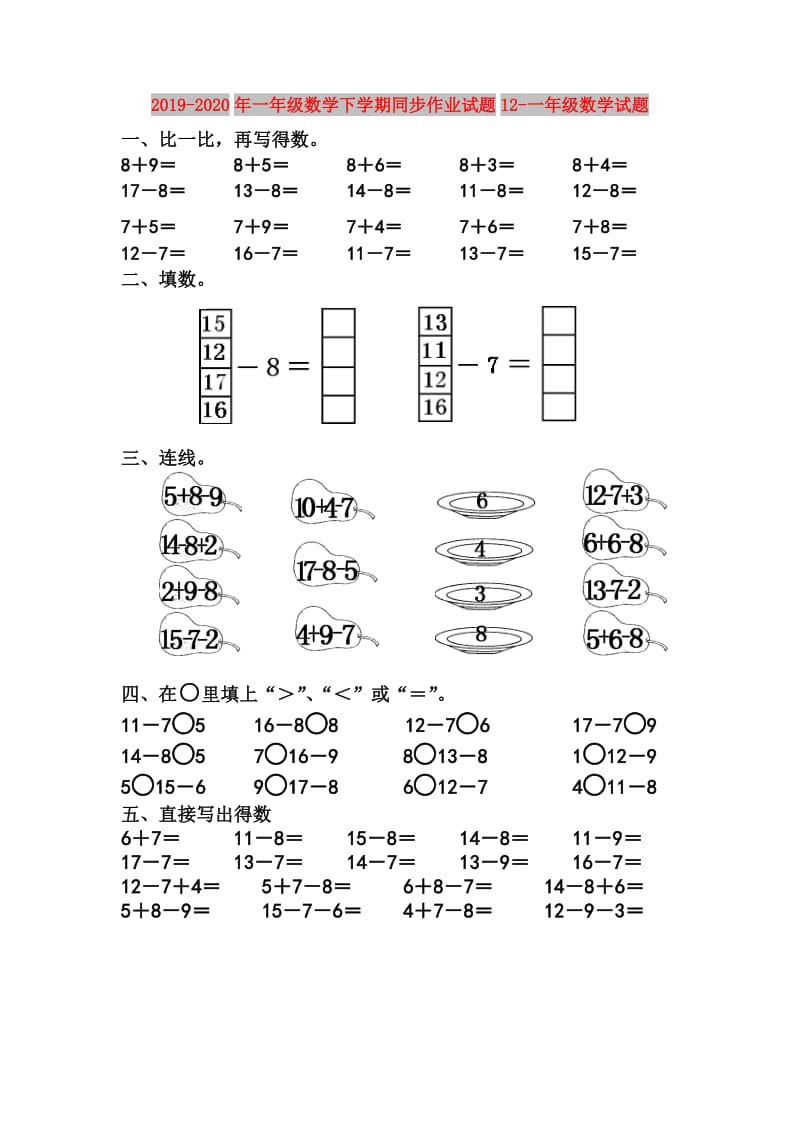 2019-2020年一年级数学下学期同步作业试题12-一年级数学试题.doc_第1页