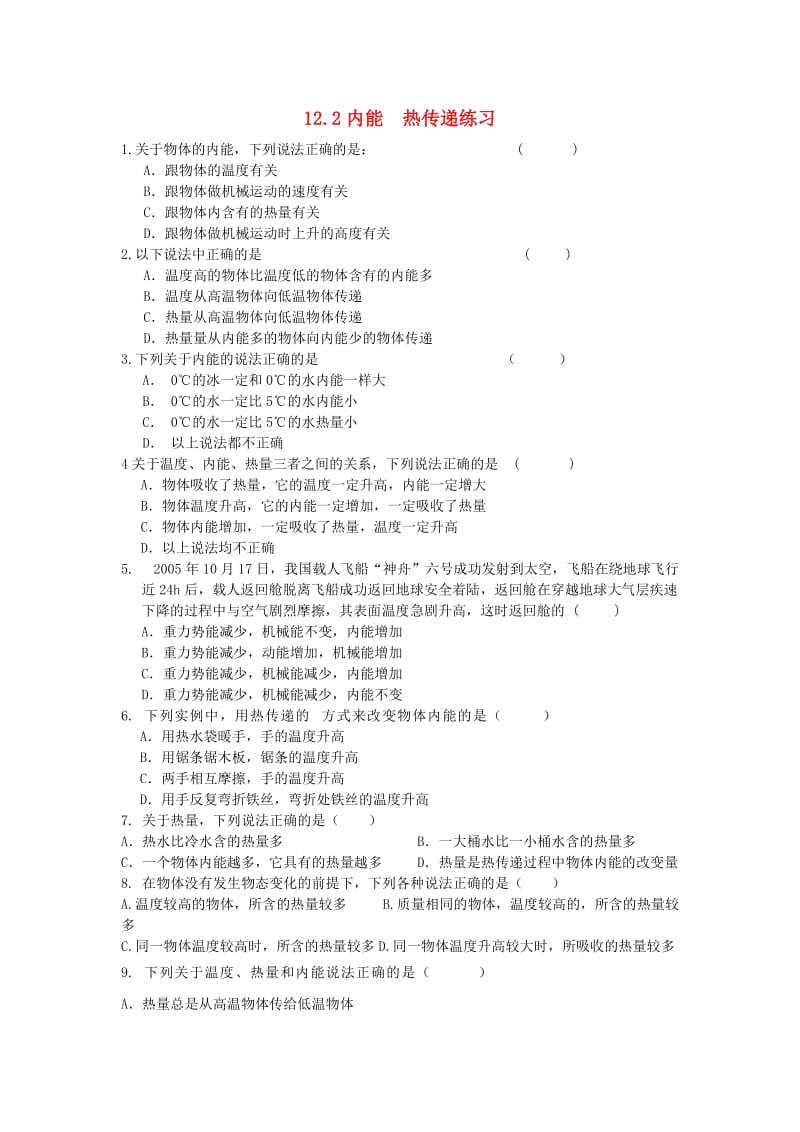 九年级物理上册12.2内能热传递练习新版苏科版.doc_第1页