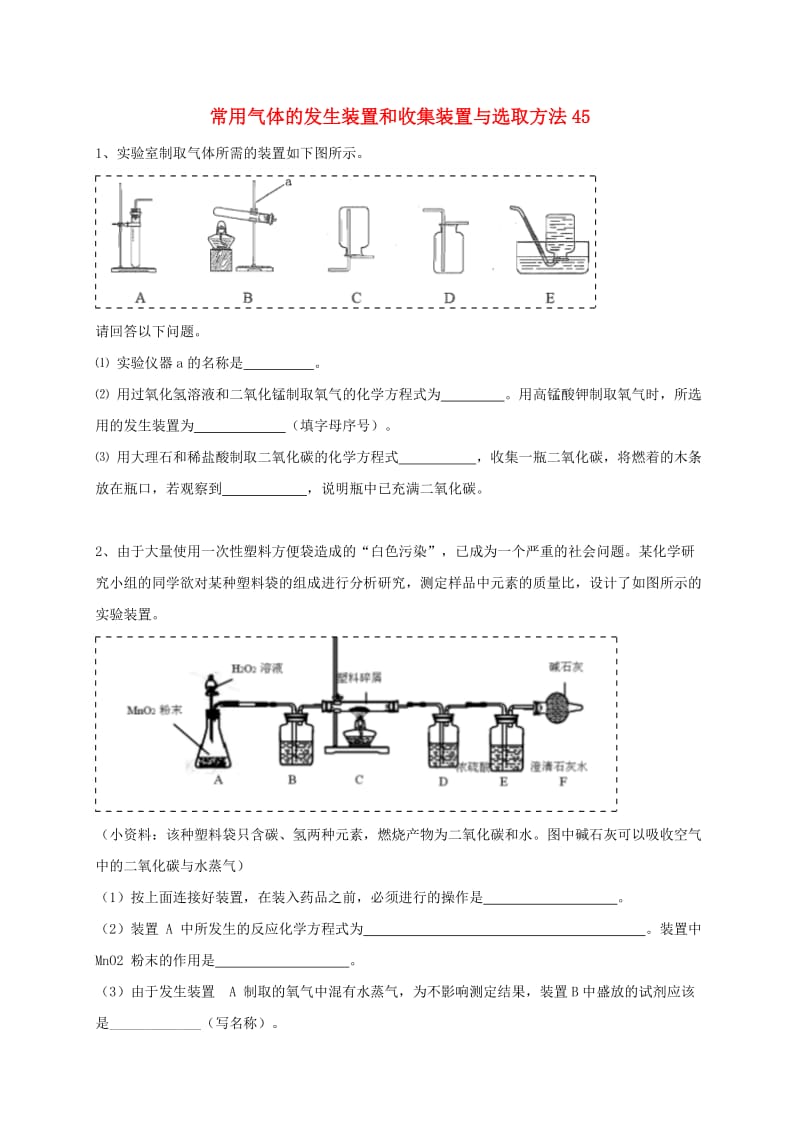 吉林省吉林市中考化学复习练习 常用气体的发生装置和收集装置与选取方法45 新人教版.doc_第1页