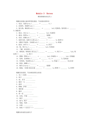 廣西九年級(jí)英語(yǔ)上冊(cè) Module 3 Heroes基礎(chǔ)知識(shí)過(guò)關(guān)三練習(xí) （新版）外研版.doc