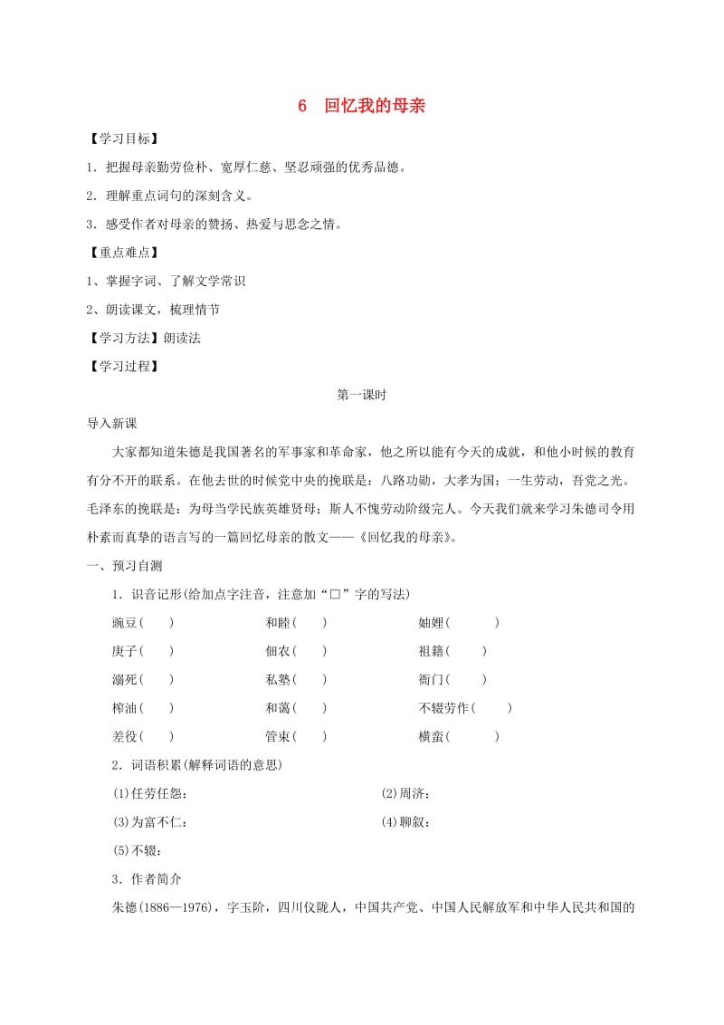 河北省邢台市八年级语文上册 第二单元 6回忆我的母亲学案 新人教版.doc_第1页