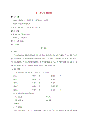 河北省邢臺(tái)市八年級(jí)語文上冊(cè) 第二單元 6回憶我的母親學(xué)案 新人教版.doc