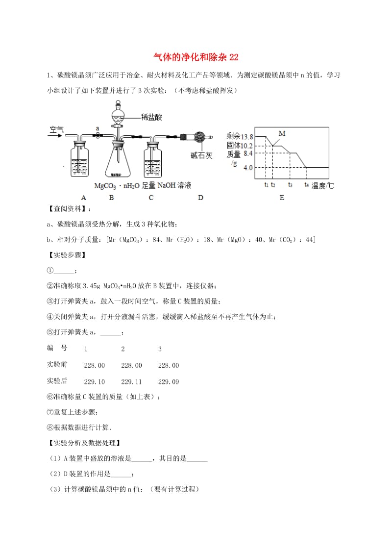 吉林省吉林市中考化学复习练习 气体的净化和除杂22 新人教版.doc_第1页