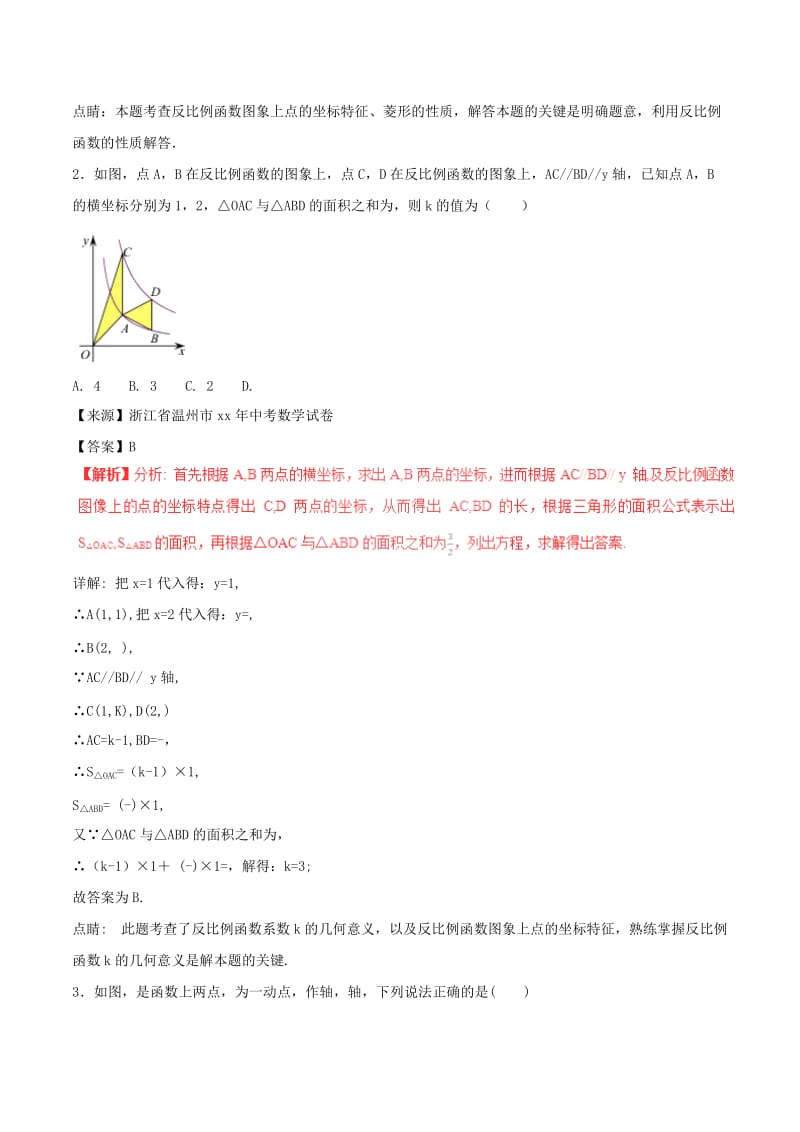 中考数学试题分项版解析汇编第01期专题3.4反比例函数含解析.doc_第2页