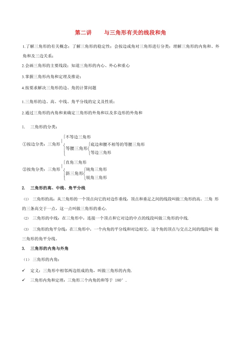 八年级数学上册 暑期同步提高课程 第二讲 与三角形有关的线段和角讲义 新人教版.doc_第1页