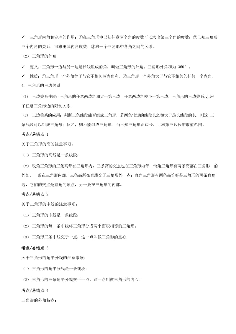 八年级数学上册 暑期同步提高课程 第二讲 与三角形有关的线段和角讲义 新人教版.doc_第2页