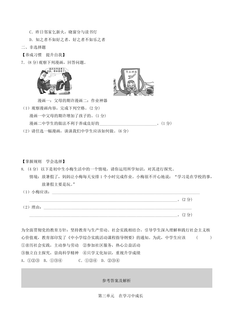 安徽省2019年中考道德与法治总复习 七上 第三单元 在学习中成长 粤教版.doc_第2页