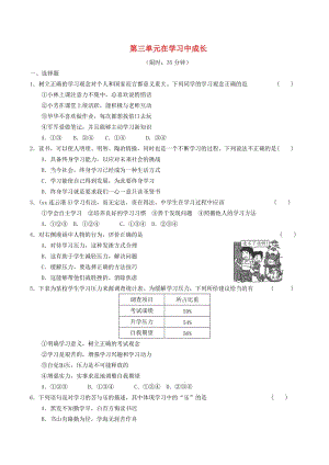 安徽省2019年中考道德與法治總復習 七上 第三單元 在學習中成長 粵教版.doc