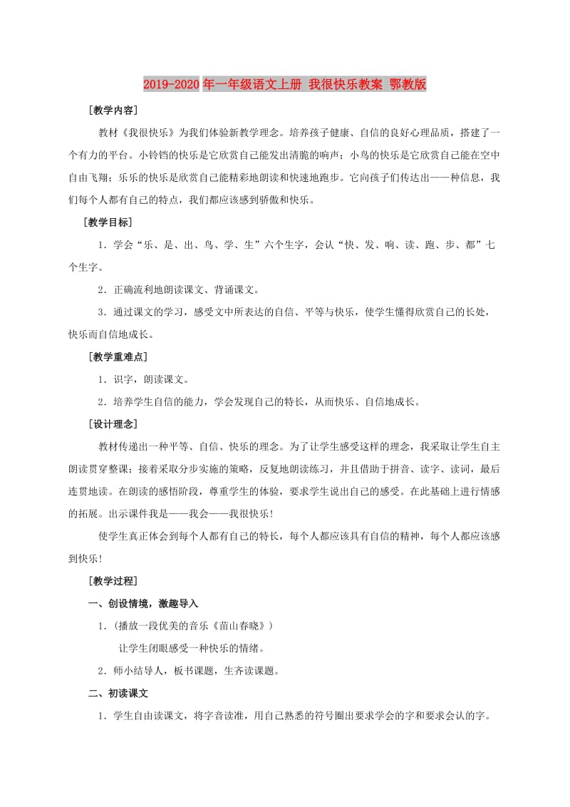 2019-2020年一年级语文上册 我很快乐教案 鄂教版.doc_第1页