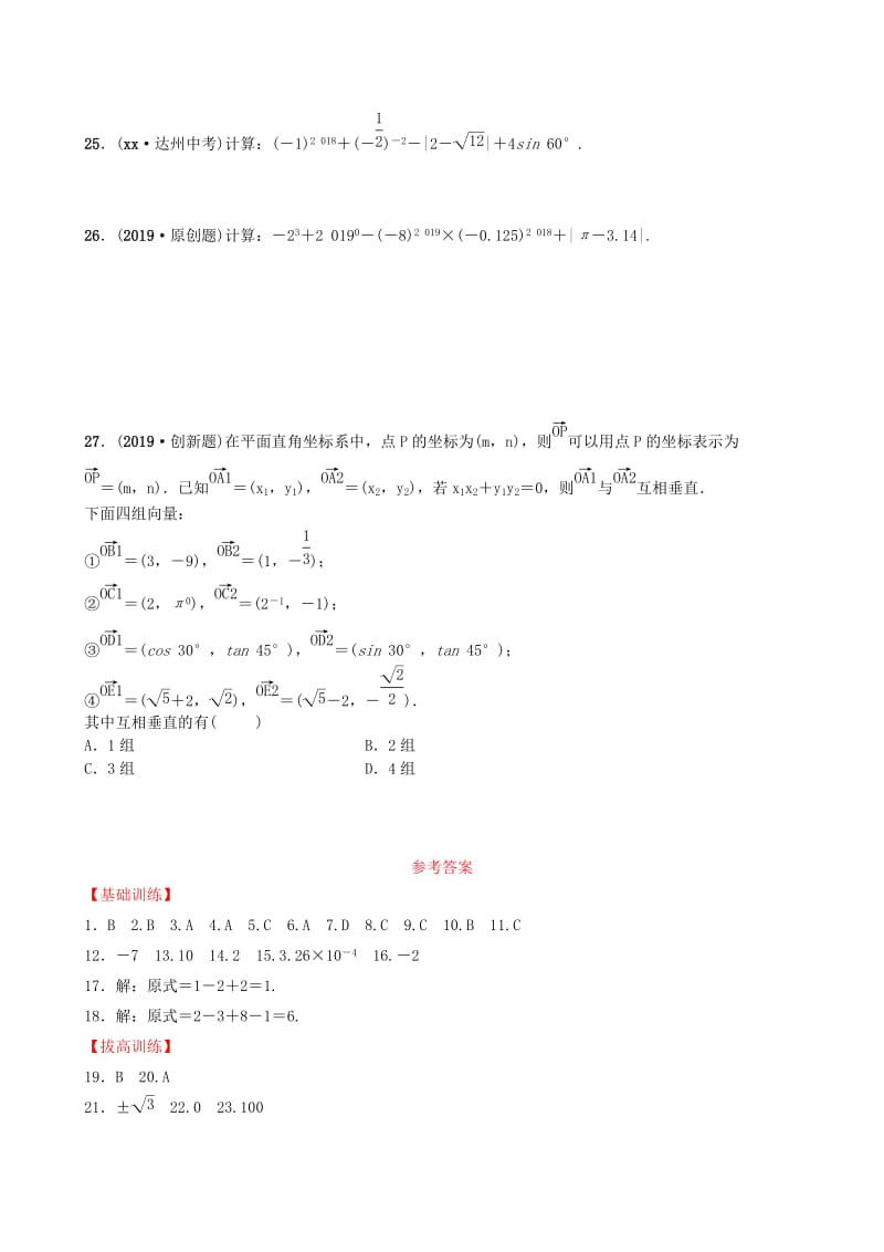 山东省德州市2019年中考数学同步复习 第一章 数与式 第一节 实数及其运算训练.doc_第3页