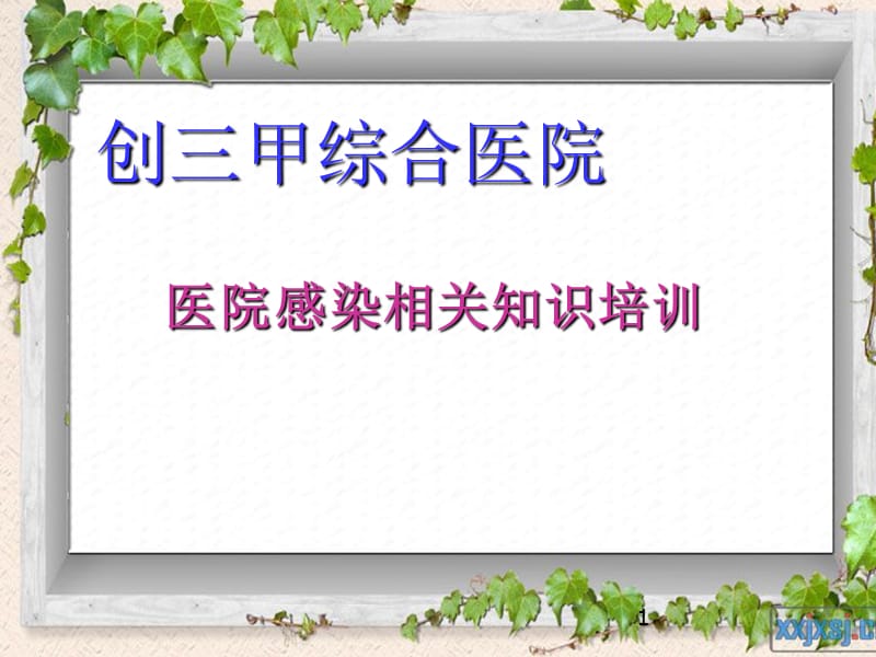 医院感染和传染病管理培训ppt课件_第1页