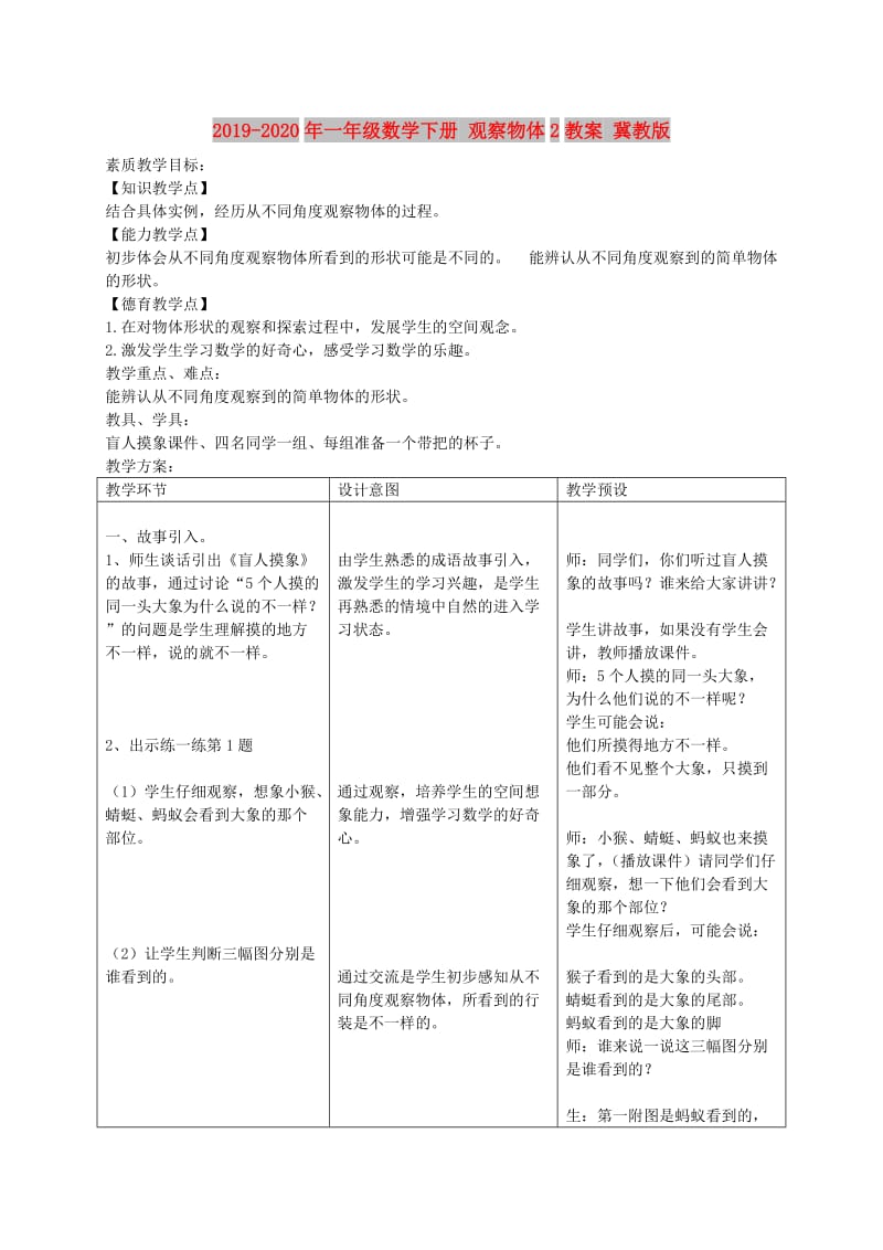 2019-2020年一年级数学下册 观察物体2教案 冀教版.doc_第1页