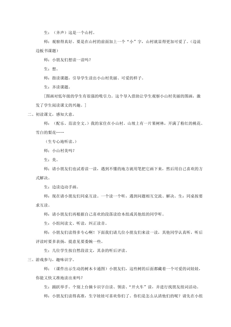 2019-2020年一年级语文下册 小山村 1教学实录 北京版.doc_第2页