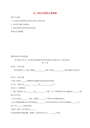 福建省石獅市八年級生物下冊 22.2原生生物的主要類群導(dǎo)學(xué)案（新版）北師大版.doc