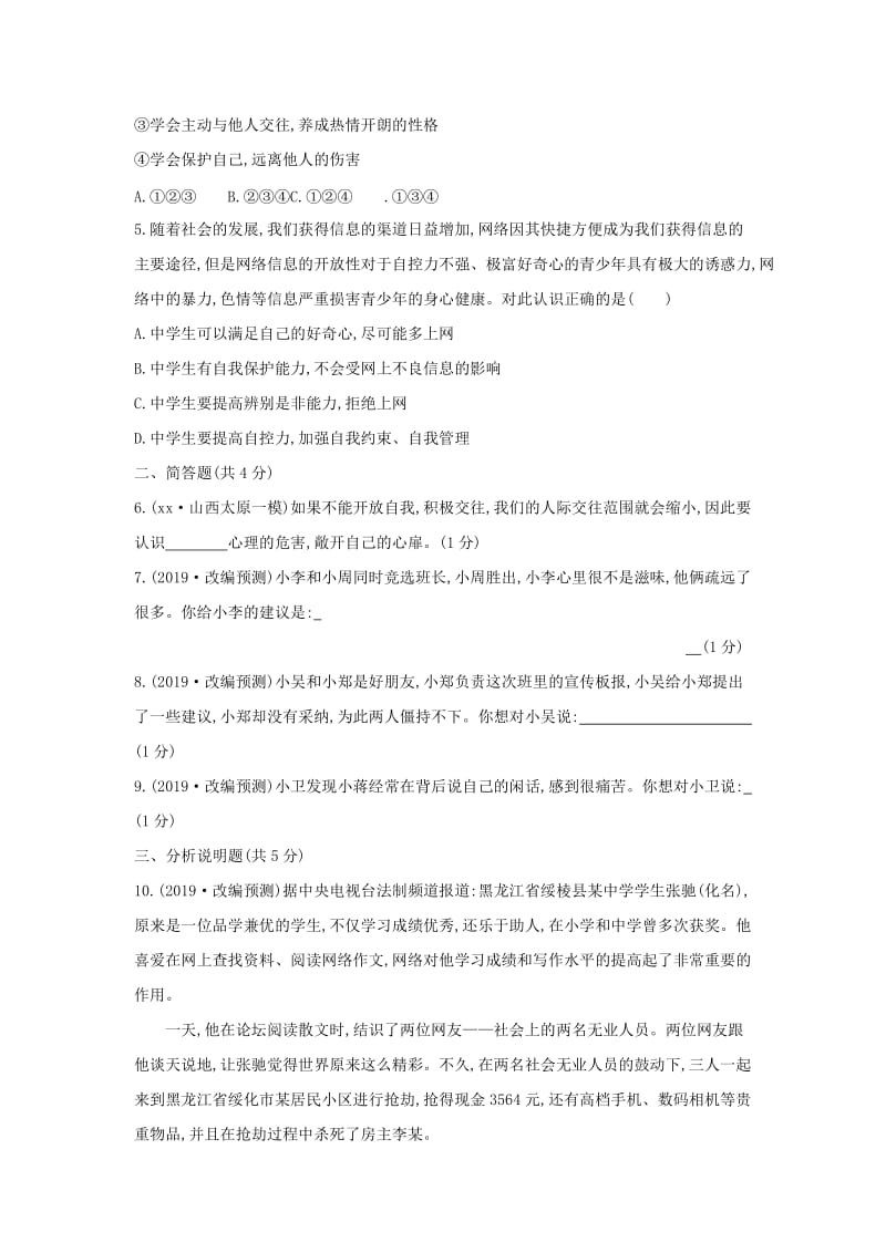 山西专用2019中考道德与法治一轮复习七上第二单元友谊的天空优选习题.doc_第2页