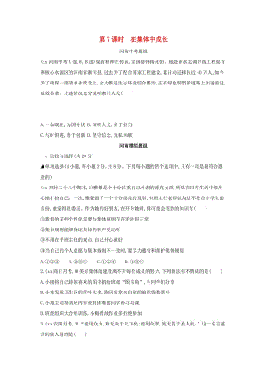 河南省2019年中考道德與法治總復(fù)習(xí) 第一部分 基礎(chǔ)過關(guān) 第7課時 在集體中成長練習(xí).doc